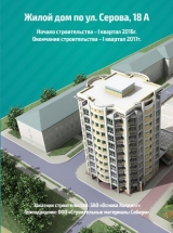 Продажа квартир в жилом доме по адресу Серова 18А